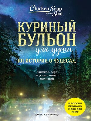 cover image of Куриный бульон для души. 101 история о чудесах